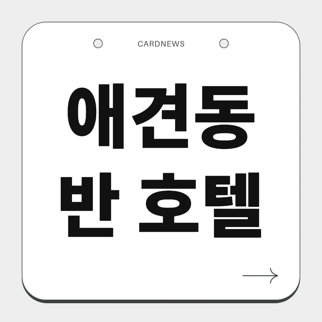 애견동반 호텔