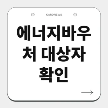 에너지바우처 대상자 확인