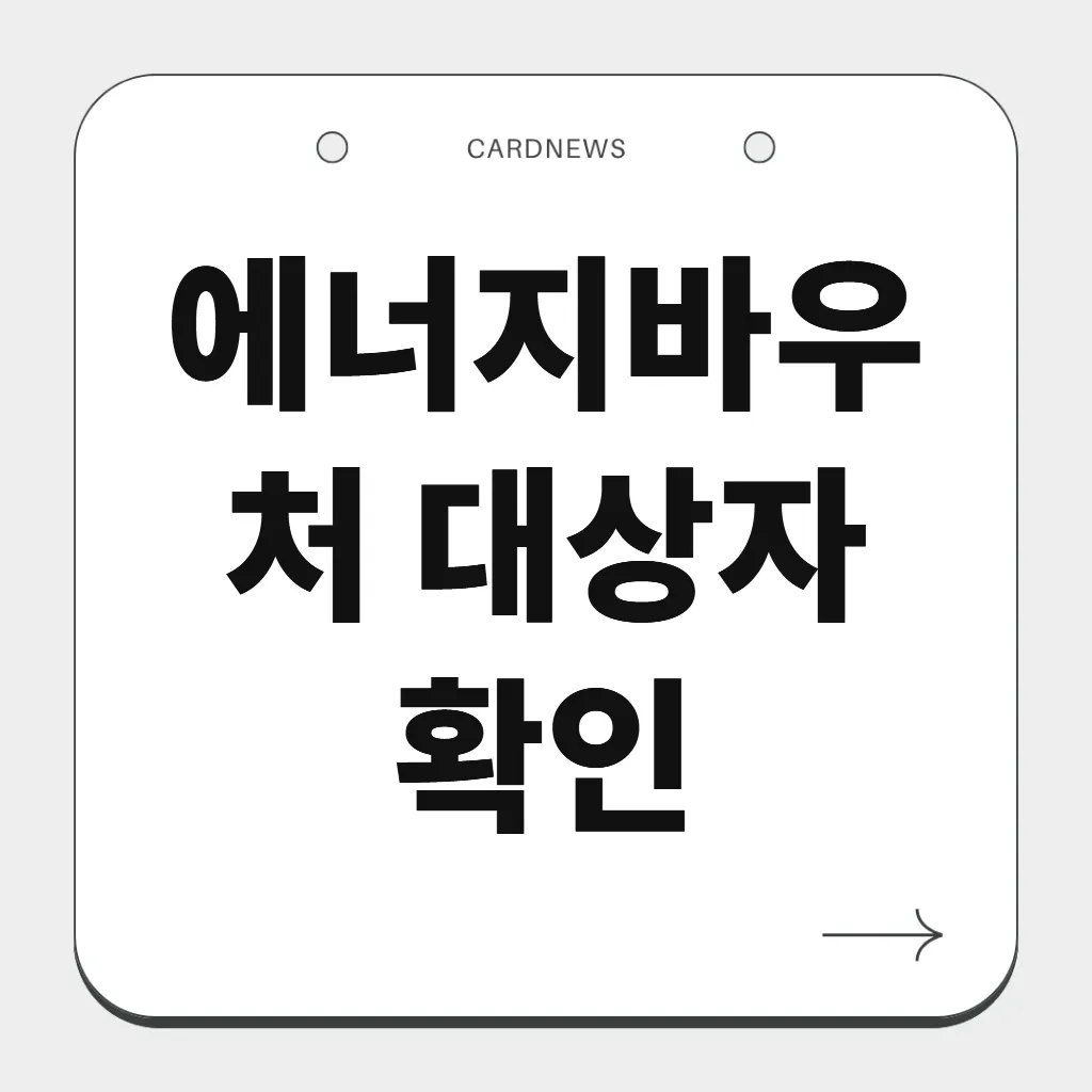 에너지바우처 대상자 확인