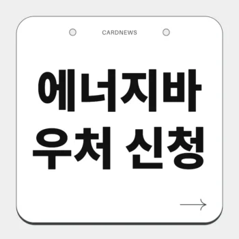에너지바우처 신청