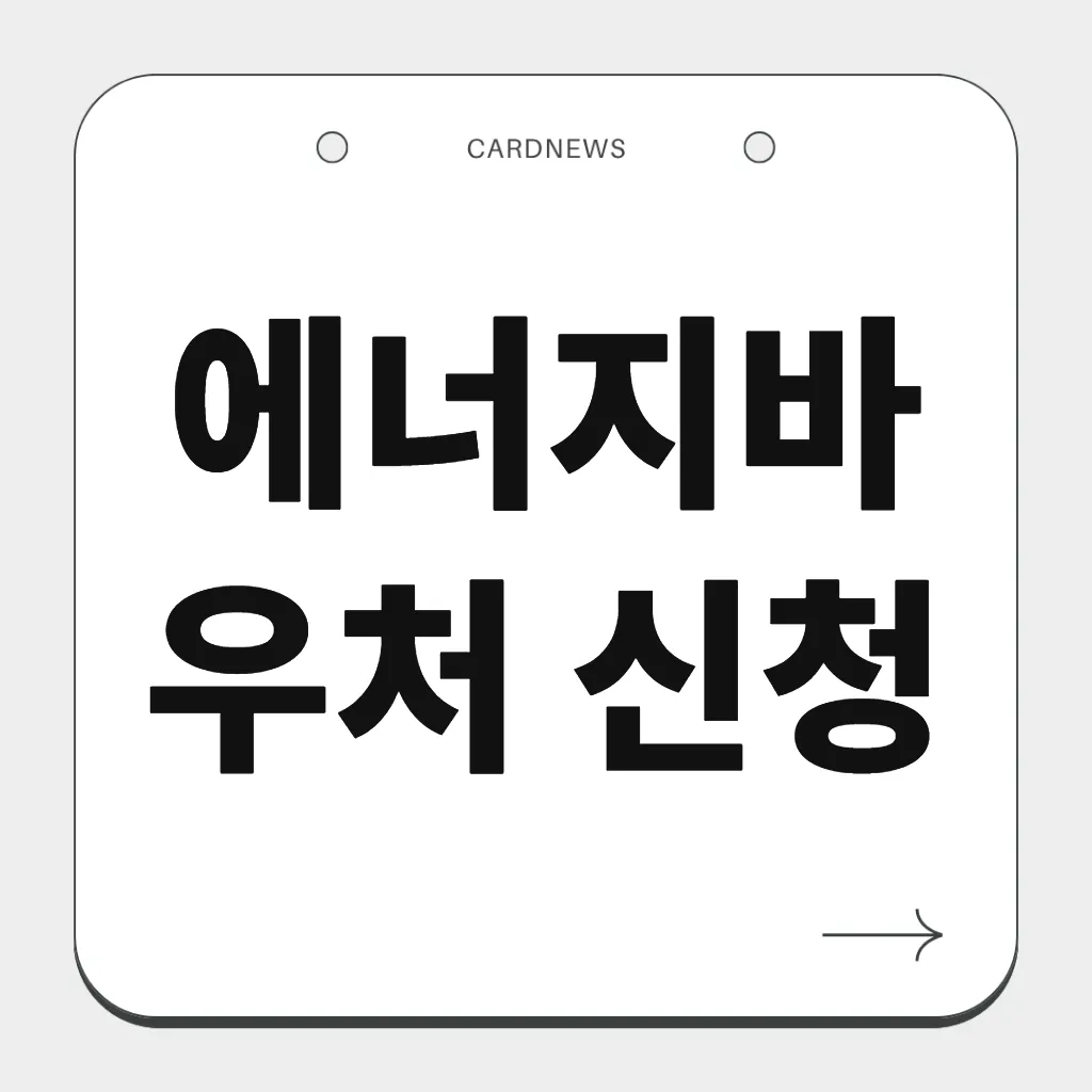 에너지바우처 신청