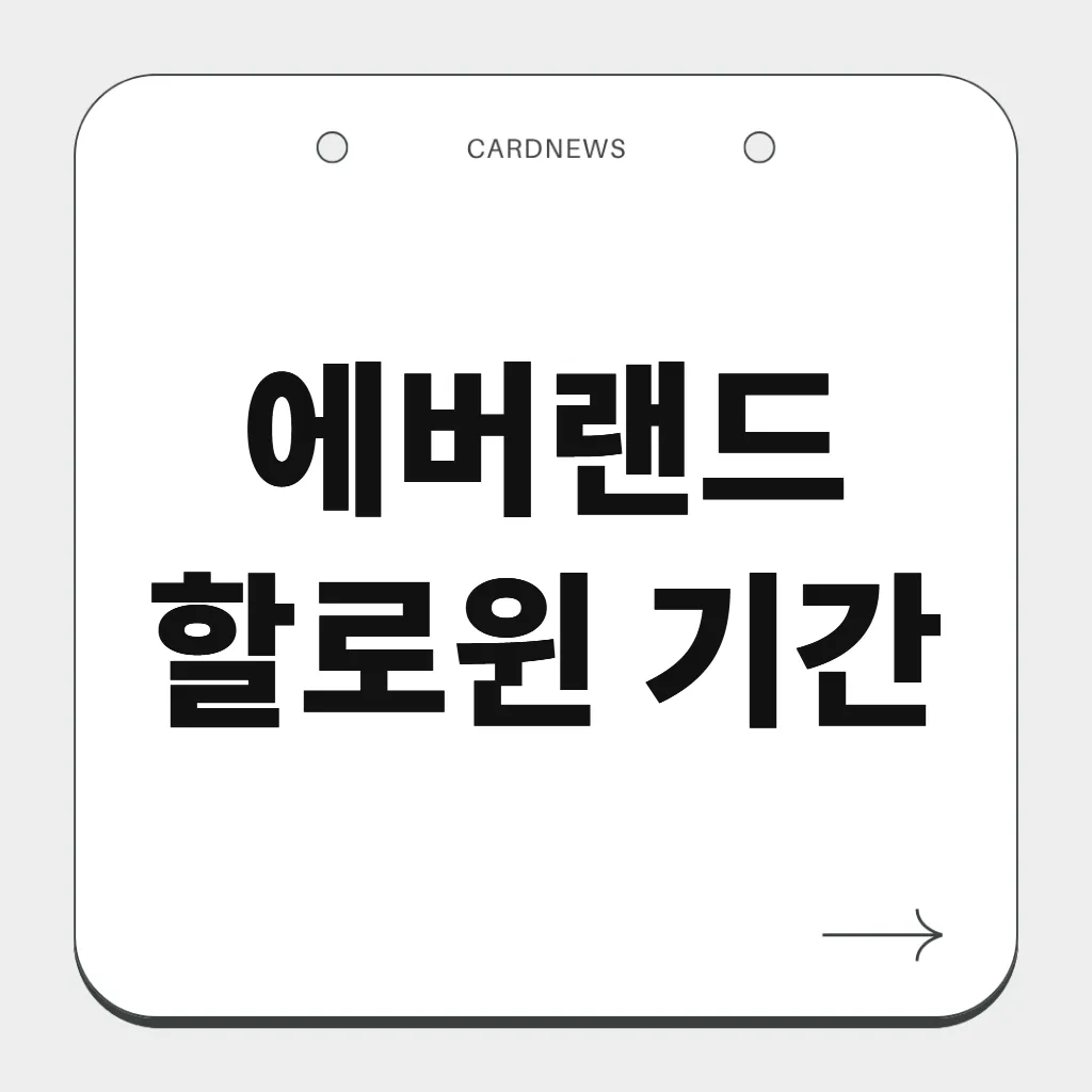 에버랜드 할로윈 기간