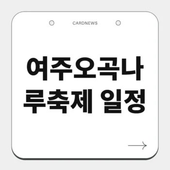 여주오곡나루축제 일정
