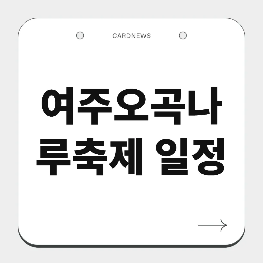 여주오곡나루축제 일정
