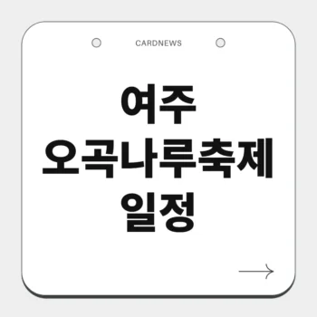 여주오곡나루축제 일정