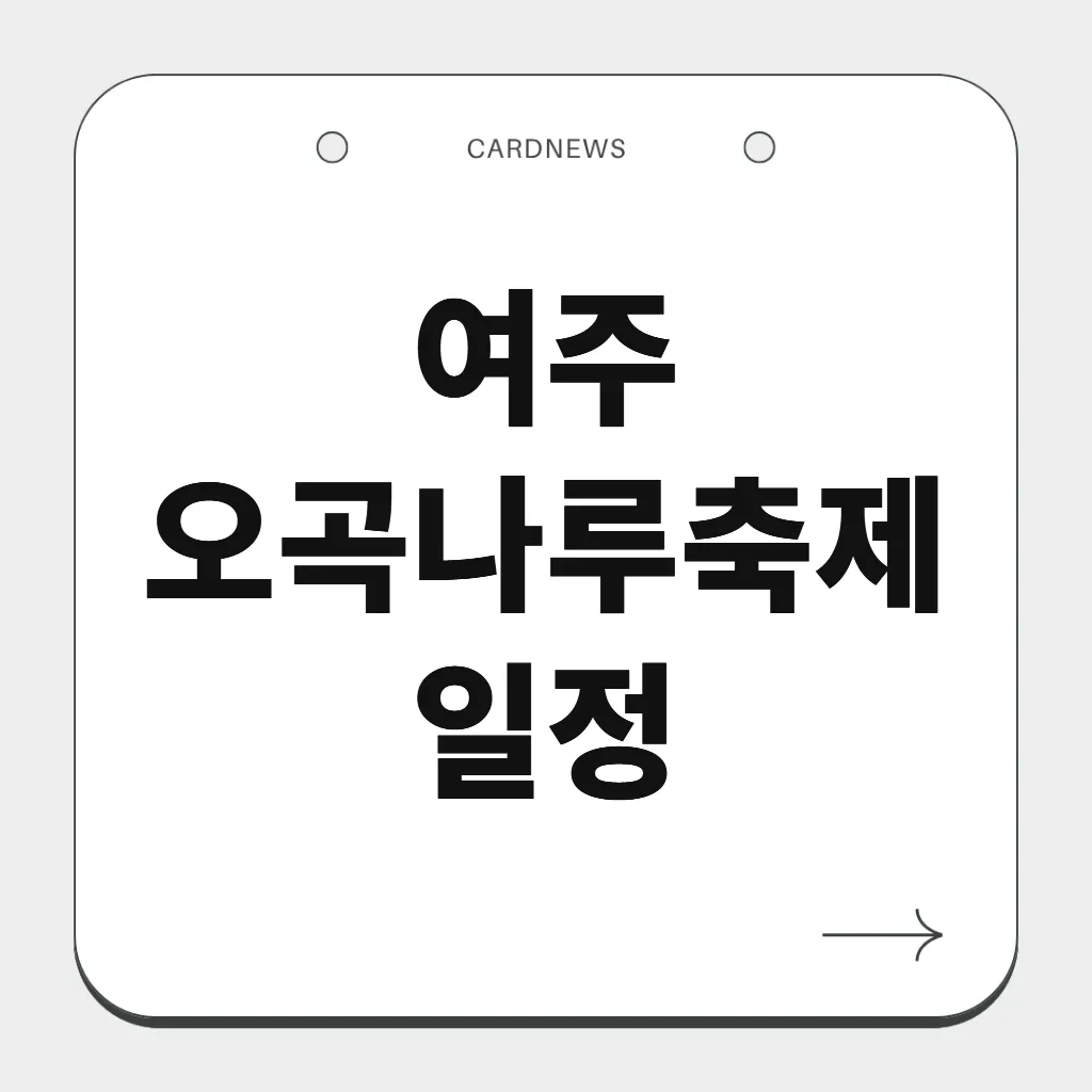 여주오곡나루축제 일정