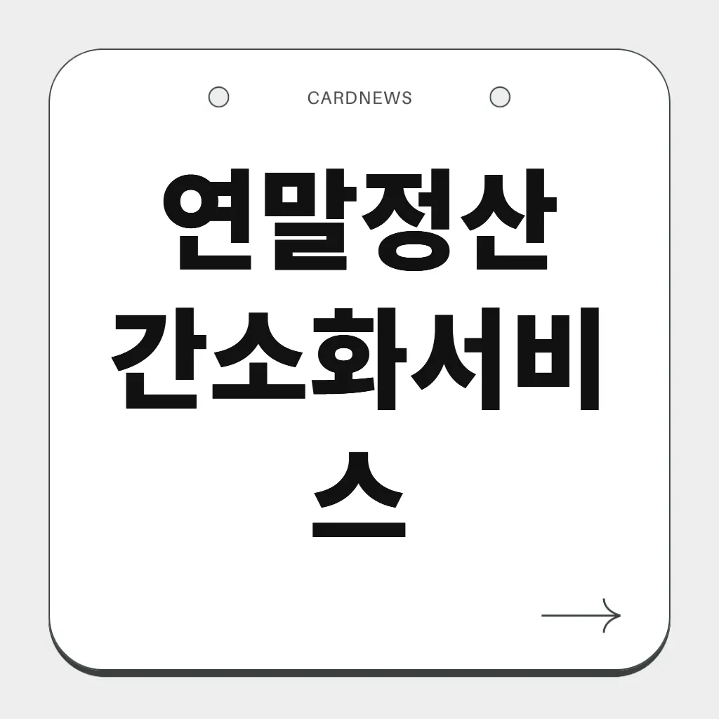 연말정산 간소화서비스