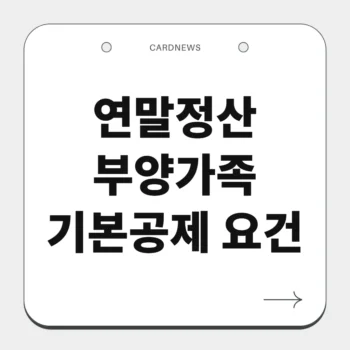 연말정산 부양가족 기본공제 요건