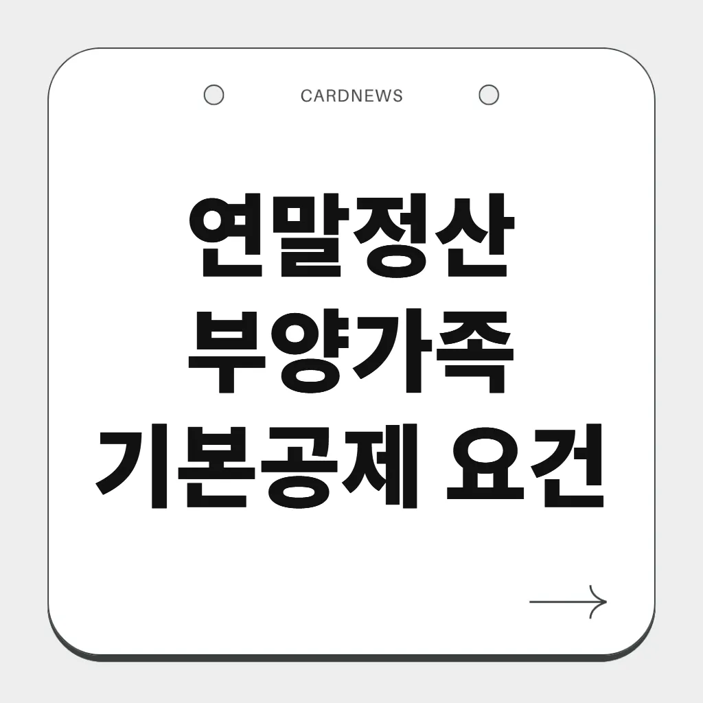 연말정산 부양가족 기본공제 요건