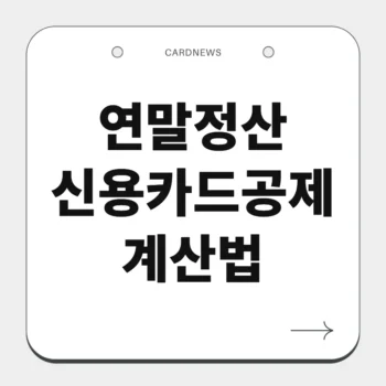 연말정산 신용카드공제 계산법