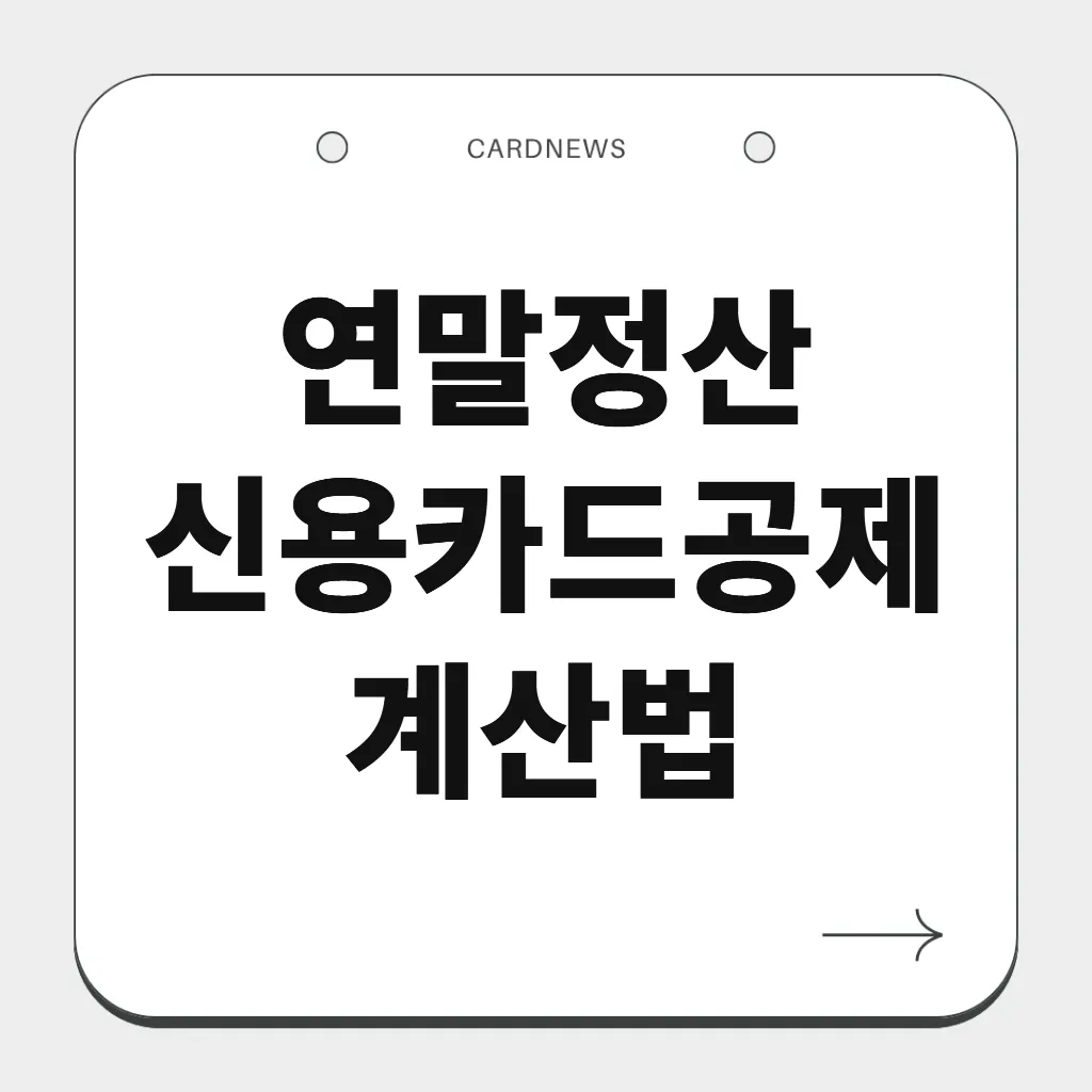 연말정산 신용카드공제 계산법