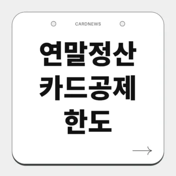 연말정산 카드공제 한도