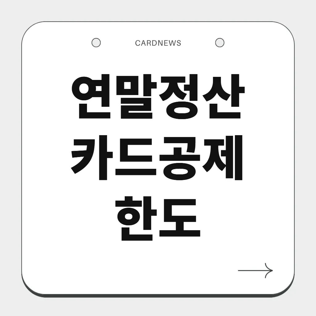 연말정산 카드공제 한도