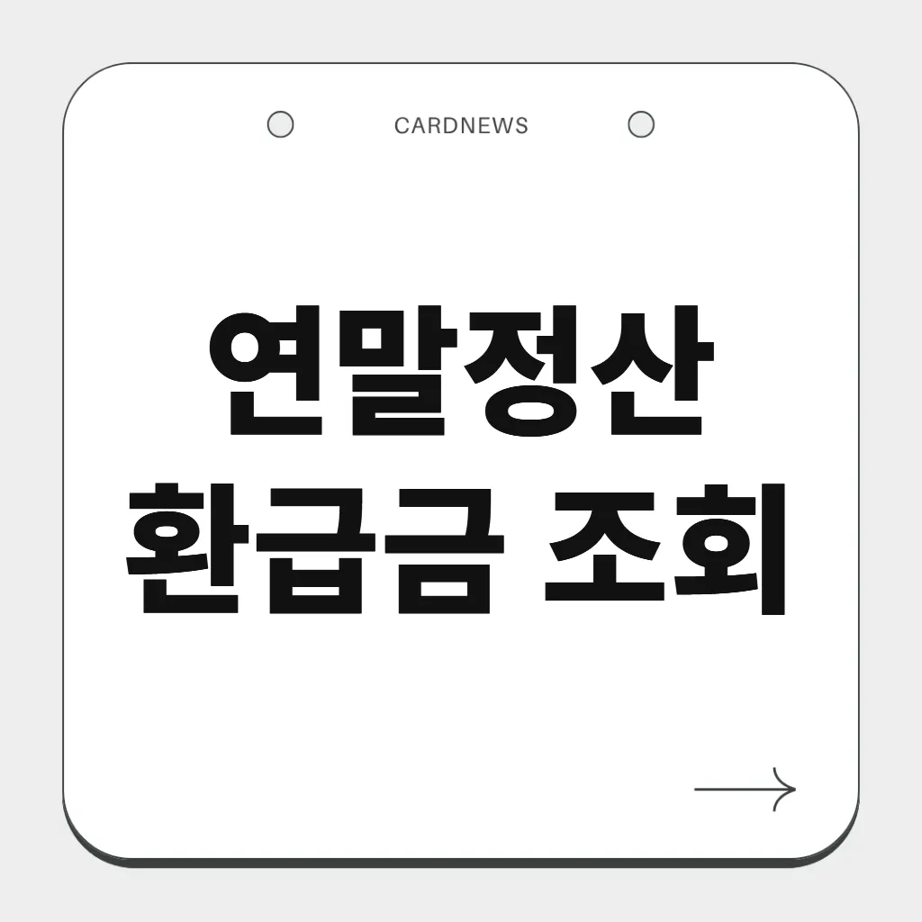 연말정산 환급금 조회
