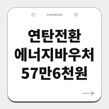 연탄전환 에너지바우처 57만6천원