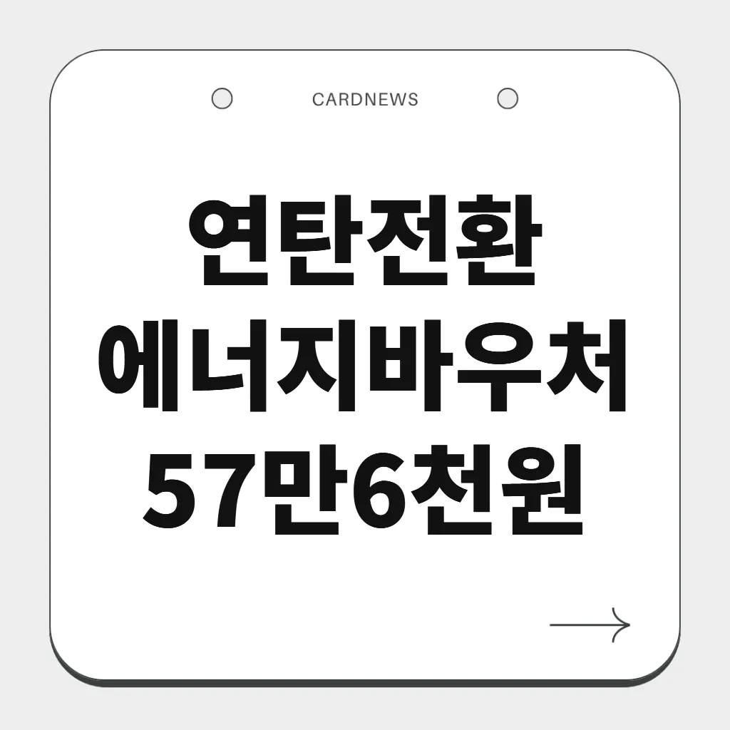 연탄전환 에너지바우처 57만6천원