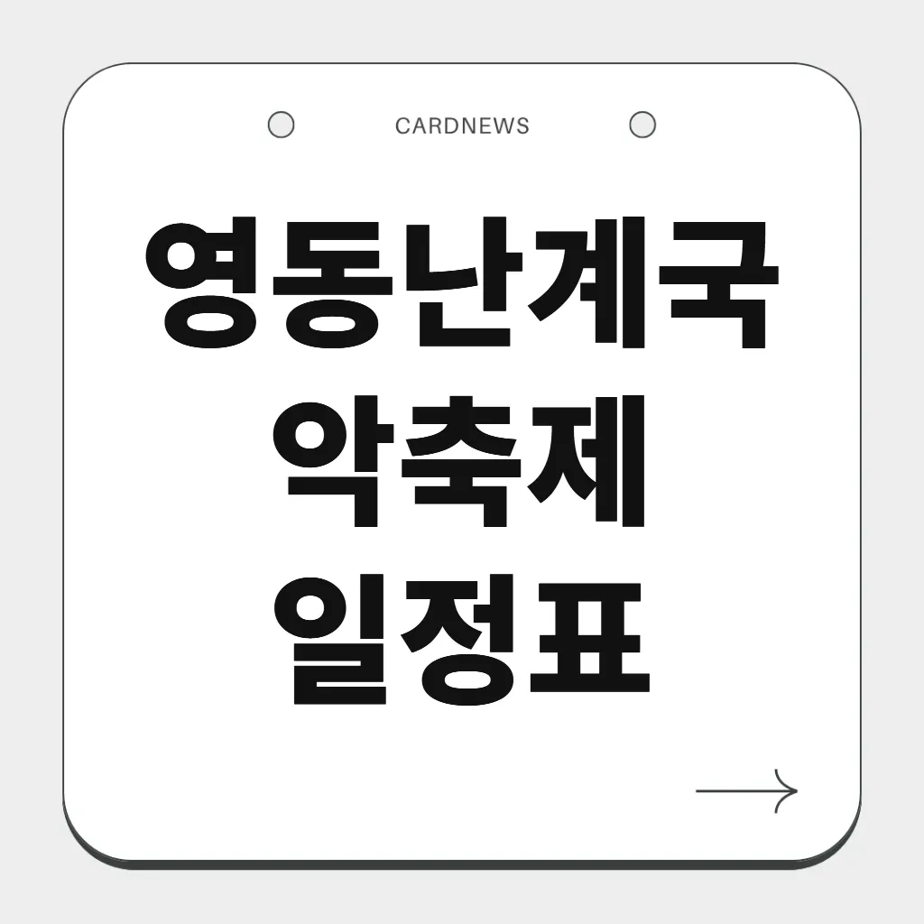 영동난계국악축제 일정표