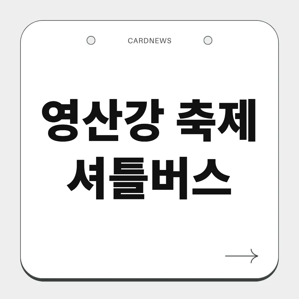 영산강 축제 셔틀버스