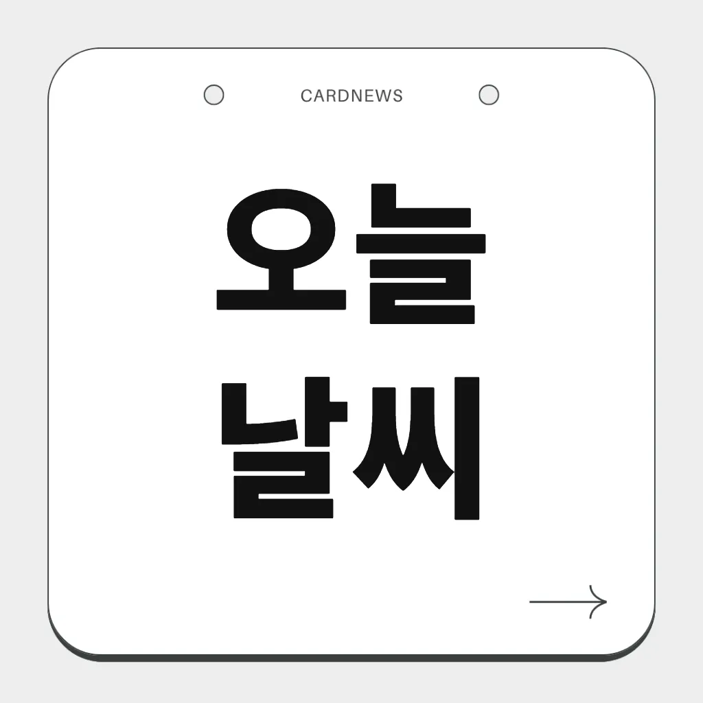 오늘 날씨