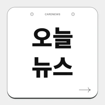 오늘 뉴스