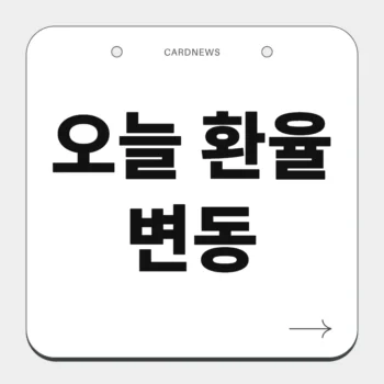 오늘 환율 변동