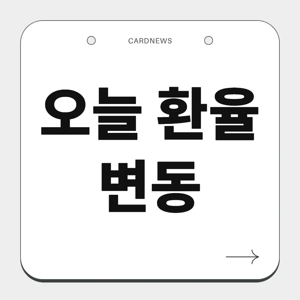 오늘 환율 변동