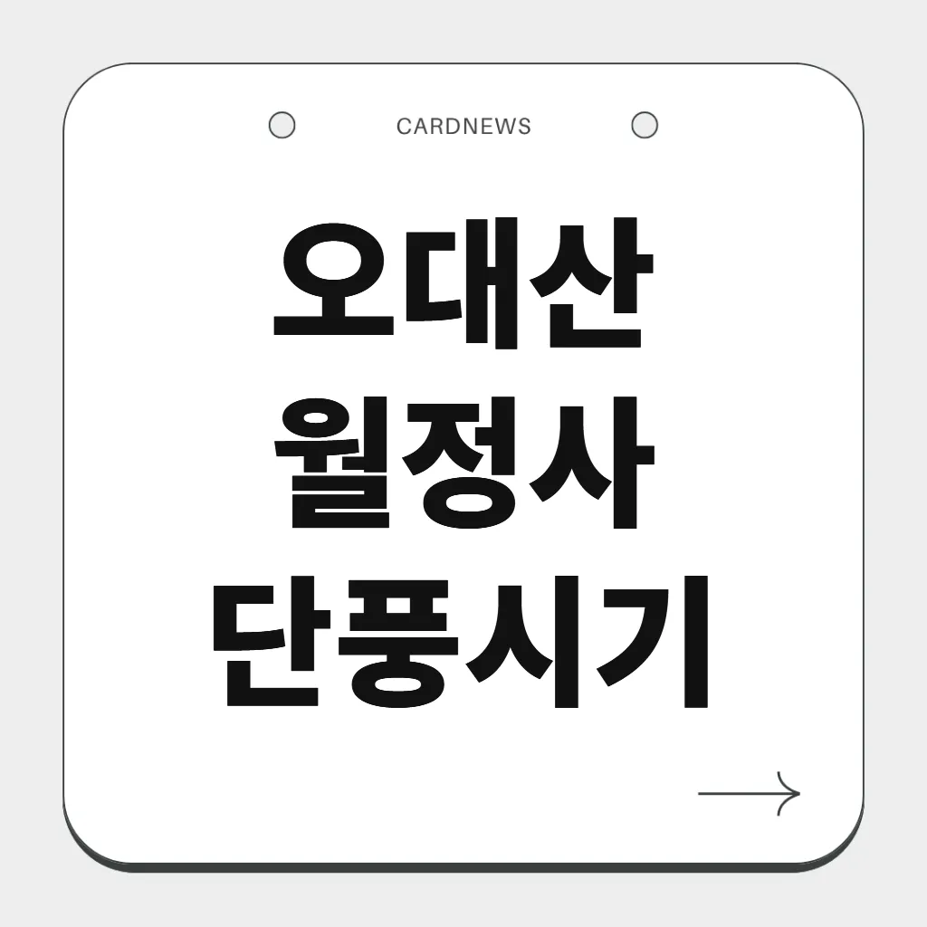 오대산 월정사 단풍시기