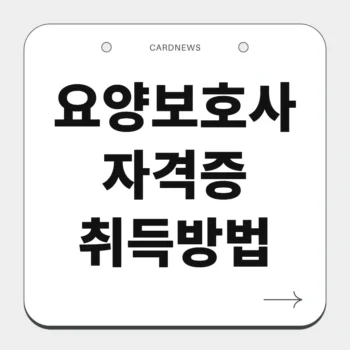 요양보호사 자격증 취득방법