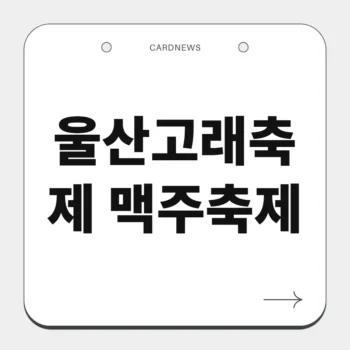 울산고래축제 맥주축제