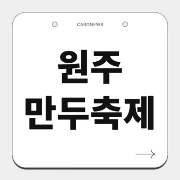 원주만두축제