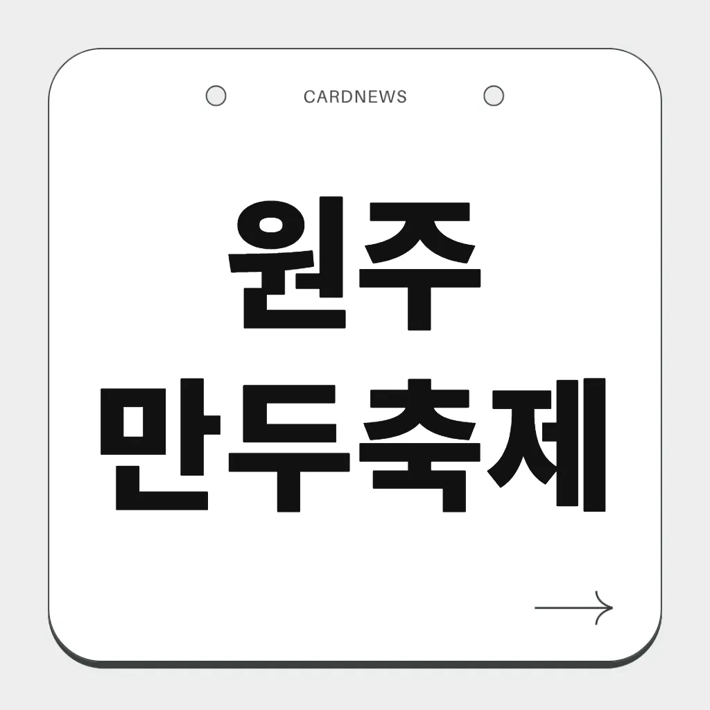원주만두축제