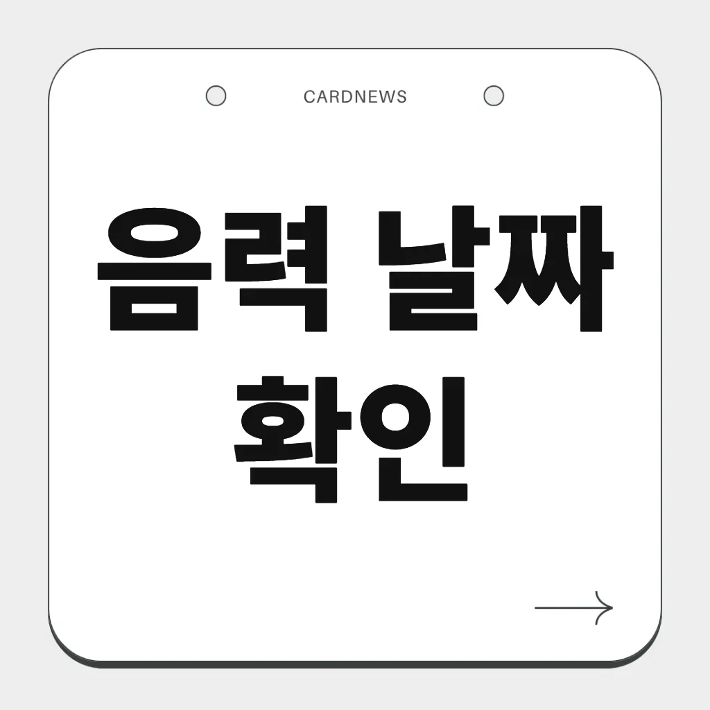 음력 날짜 확인