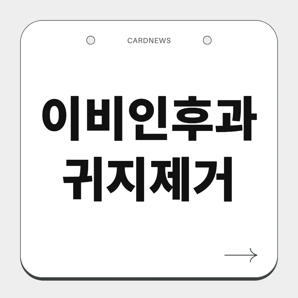 이비인후과 귀지제거