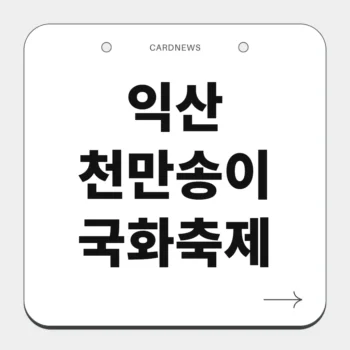 익산천만송이 국화축제