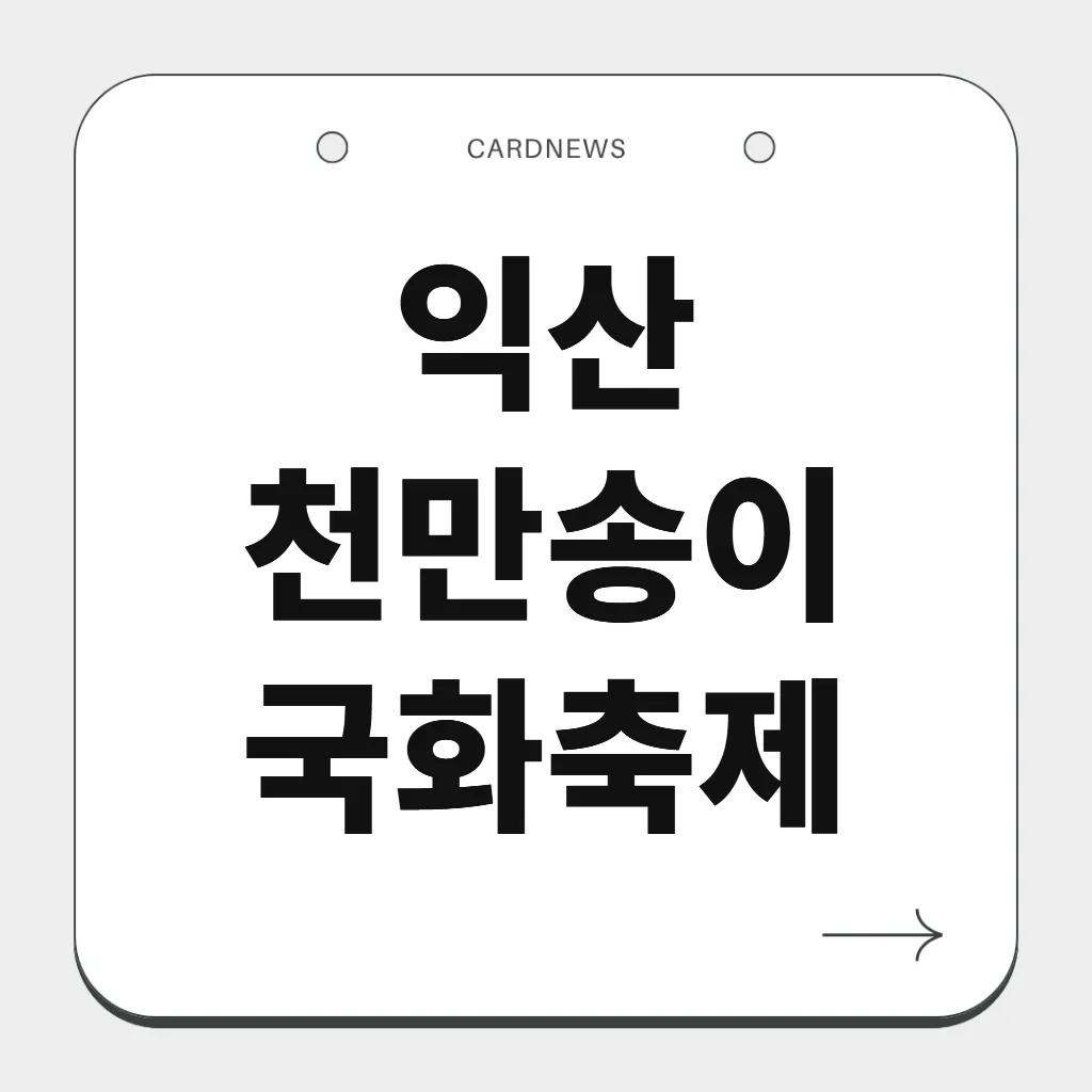 익산천만송이 국화축제