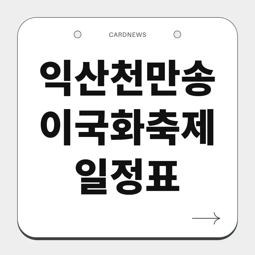 익산천만송이국화축제 일정표