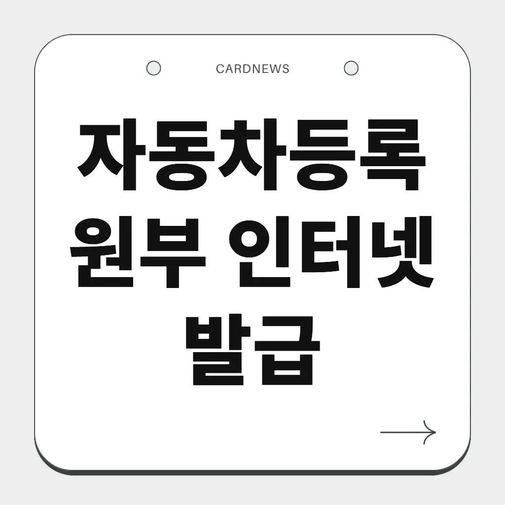 자동차등록원부 인터넷 발급