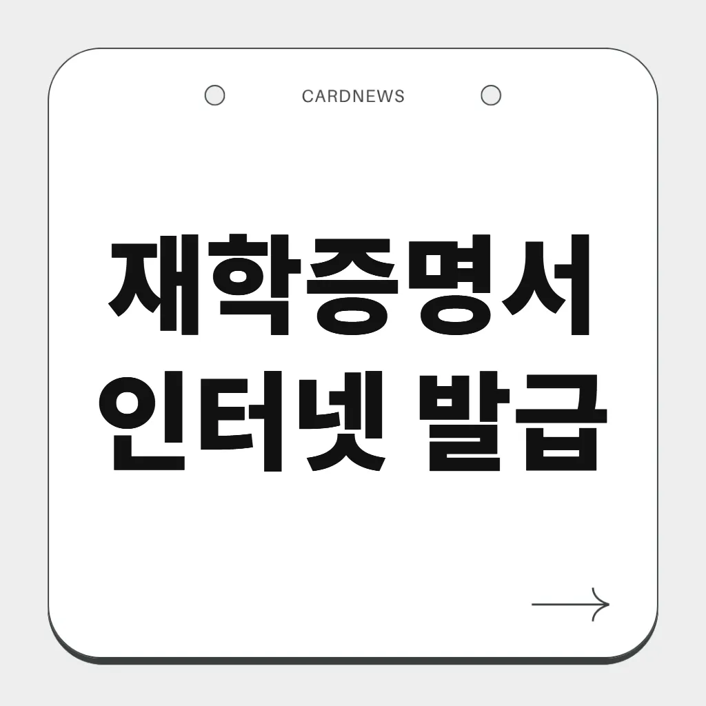 재학증명서 인터넷 발급