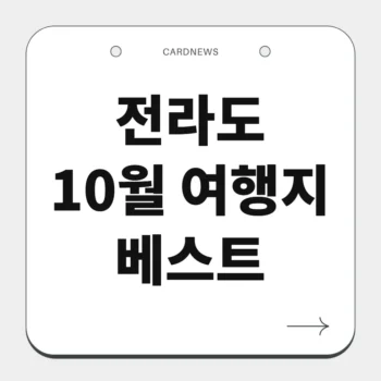 전라도10월 여행지 베스트