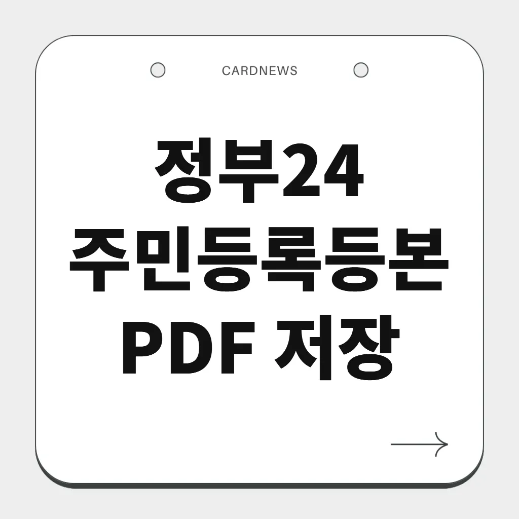정부24 주민등록등본 PDF 저장