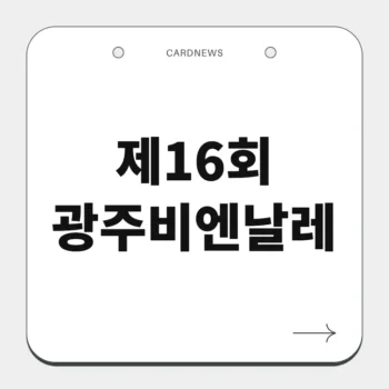 제16회 광주비엔날레