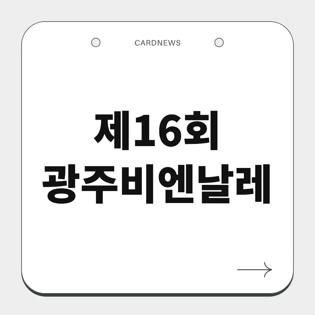 제16회 광주비엔날레