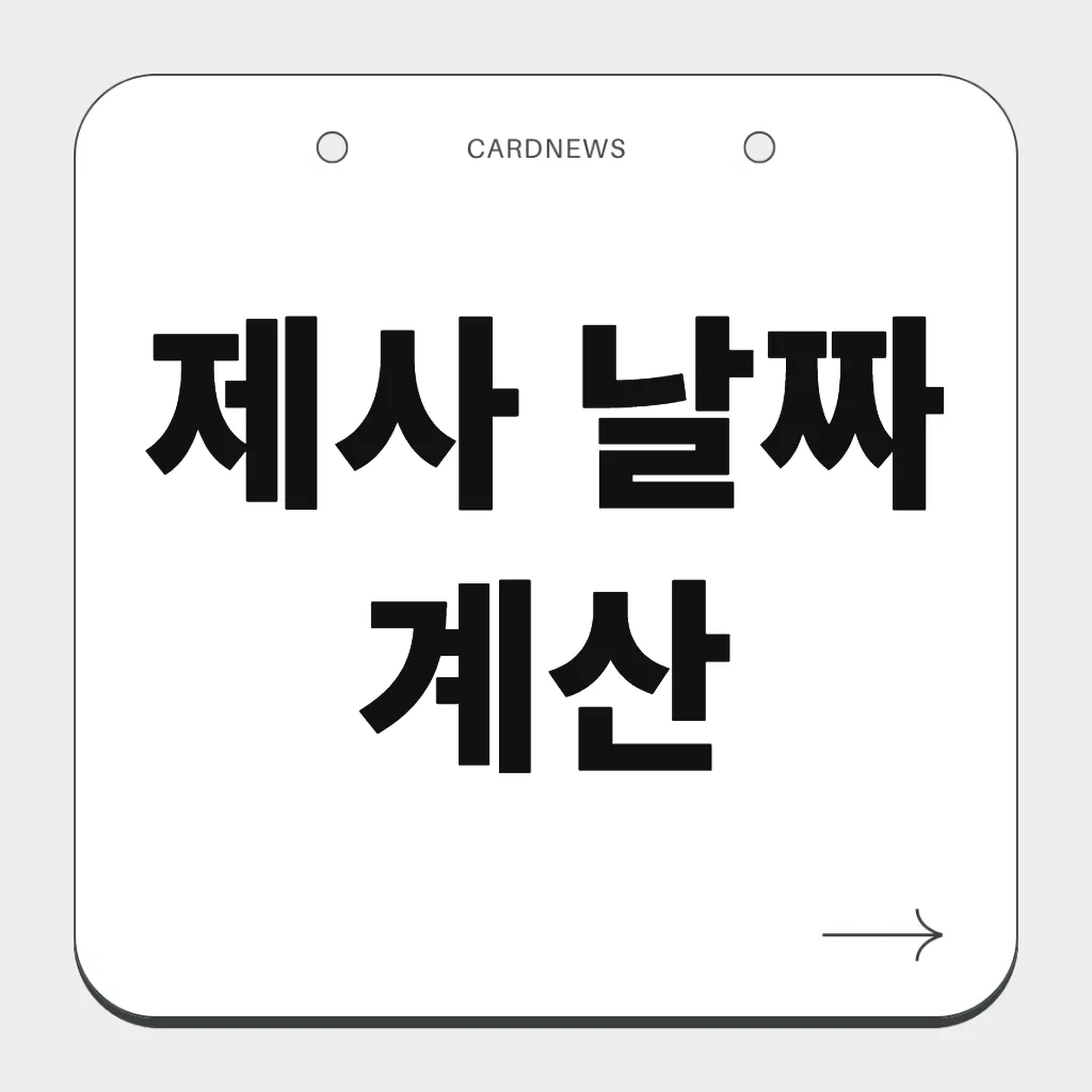 제사 날짜 계산