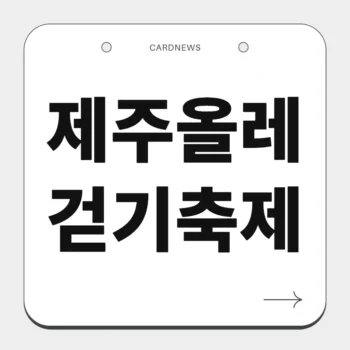 제주올레걷기축제