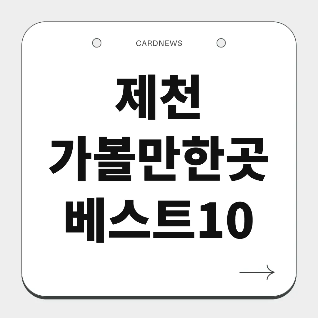 제천 가볼만한곳 베스트10