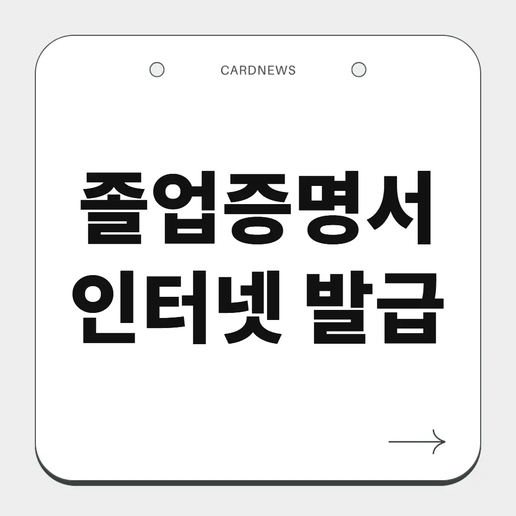 졸업증명서 인터넷 발급
