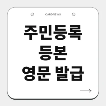 주민등록등본 영문 발급