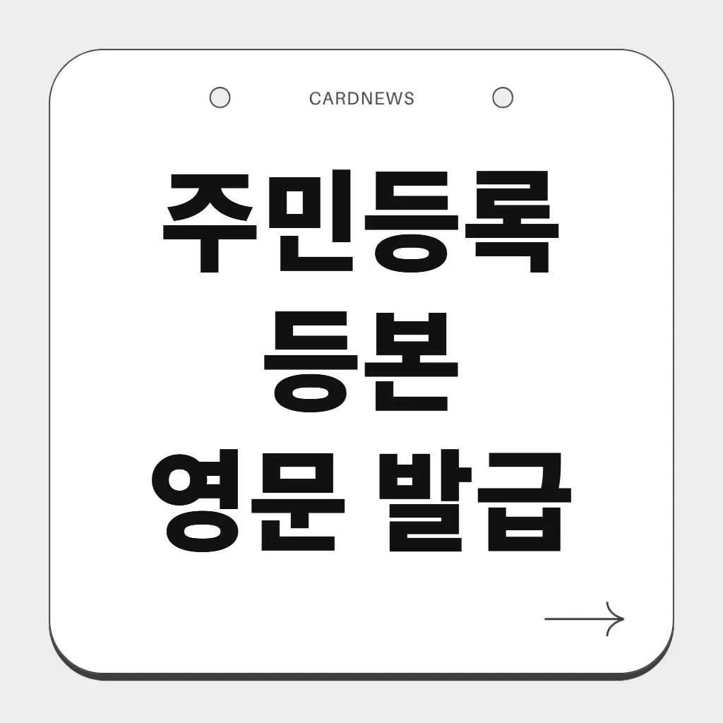 주민등록등본 영문 발급