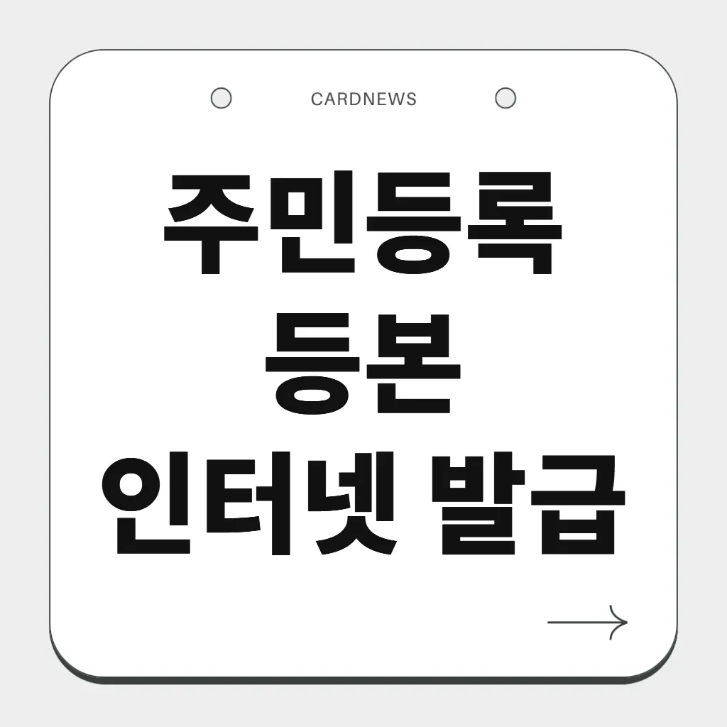 주민등록등본 인터넷 발급