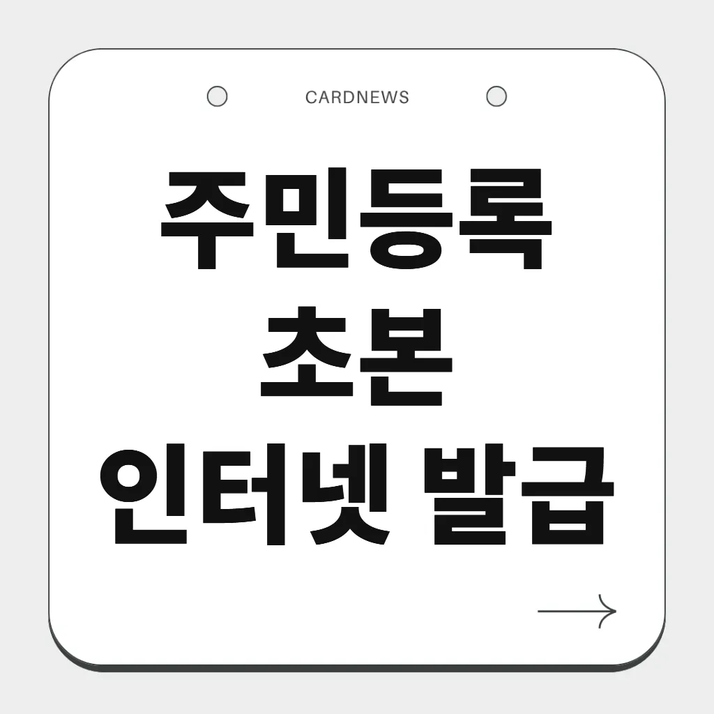 주민등록초본 인터넷 발급